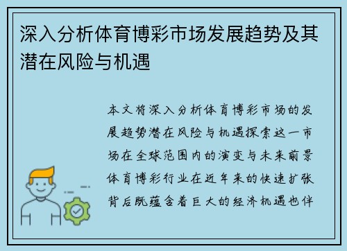 深入分析体育博彩市场发展趋势及其潜在风险与机遇