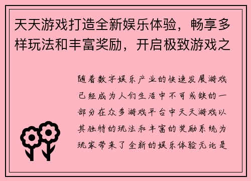 天天游戏打造全新娱乐体验，畅享多样玩法和丰富奖励，开启极致游戏之旅