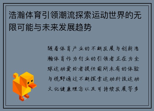 浩瀚体育引领潮流探索运动世界的无限可能与未来发展趋势