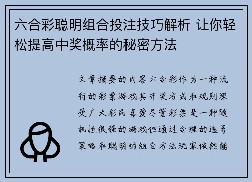 六合彩聪明组合投注技巧解析 让你轻松提高中奖概率的秘密方法