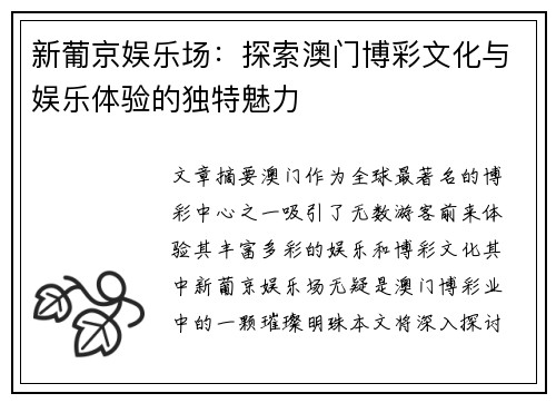 新葡京娱乐场：探索澳门博彩文化与娱乐体验的独特魅力