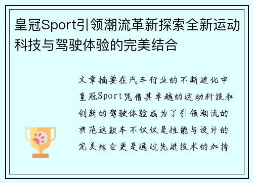 皇冠Sport引领潮流革新探索全新运动科技与驾驶体验的完美结合