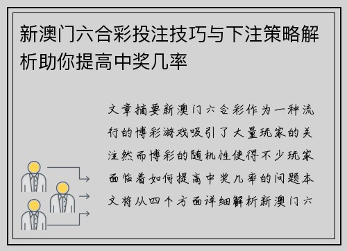 新澳门六合彩投注技巧与下注策略解析助你提高中奖几率