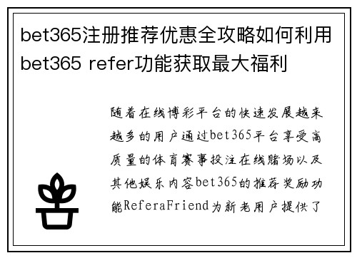 bet365注册推荐优惠全攻略如何利用bet365 refer功能获取最大福利