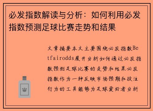 必发指数解读与分析：如何利用必发指数预测足球比赛走势和结果