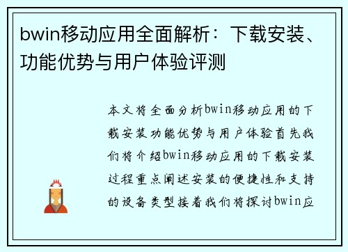 bwin移动应用全面解析：下载安装、功能优势与用户体验评测
