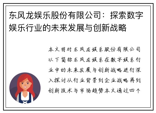 东风龙娱乐股份有限公司：探索数字娱乐行业的未来发展与创新战略