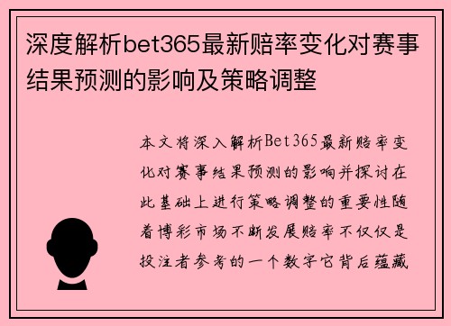 深度解析bet365最新赔率变化对赛事结果预测的影响及策略调整