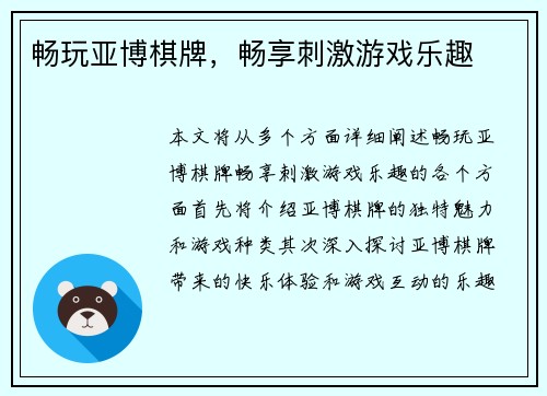 畅玩亚博棋牌，畅享刺激游戏乐趣