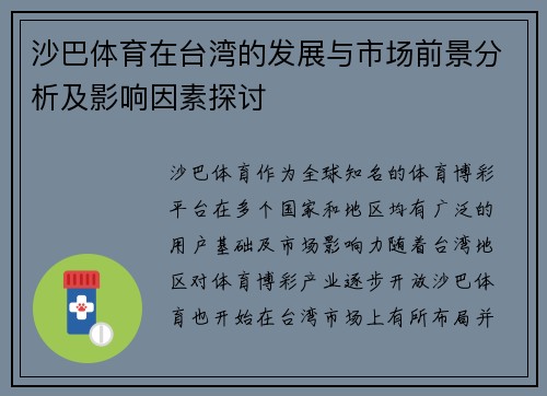 沙巴体育在台湾的发展与市场前景分析及影响因素探讨