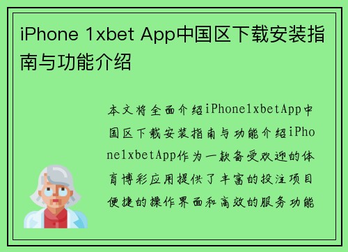 iPhone 1xbet App中国区下载安装指南与功能介绍