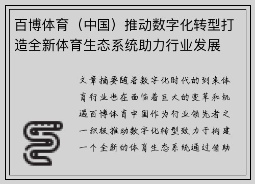 百博体育（中国）推动数字化转型打造全新体育生态系统助力行业发展