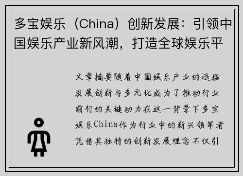 多宝娱乐（China）创新发展：引领中国娱乐产业新风潮，打造全球娱乐平台新标杆