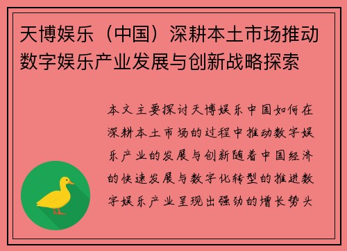 天博娱乐（中国）深耕本土市场推动数字娱乐产业发展与创新战略探索