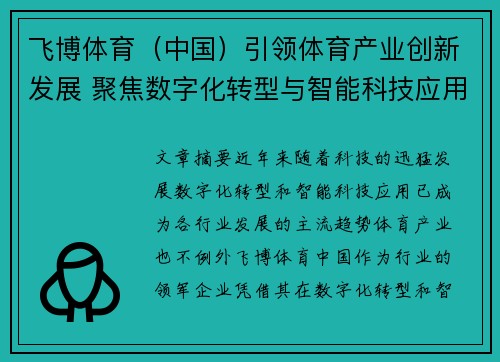 飞博体育（中国）引领体育产业创新发展 聚焦数字化转型与智能科技应用