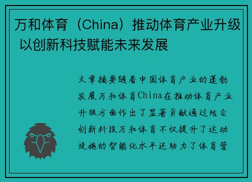万和体育（China）推动体育产业升级 以创新科技赋能未来发展