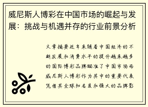 威尼斯人博彩在中国市场的崛起与发展：挑战与机遇并存的行业前景分析