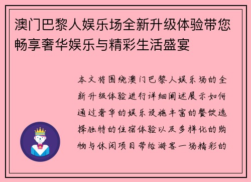 澳门巴黎人娱乐场全新升级体验带您畅享奢华娱乐与精彩生活盛宴
