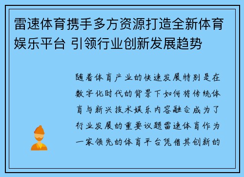 雷速体育携手多方资源打造全新体育娱乐平台 引领行业创新发展趋势