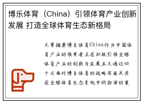 博乐体育（China）引领体育产业创新发展 打造全球体育生态新格局