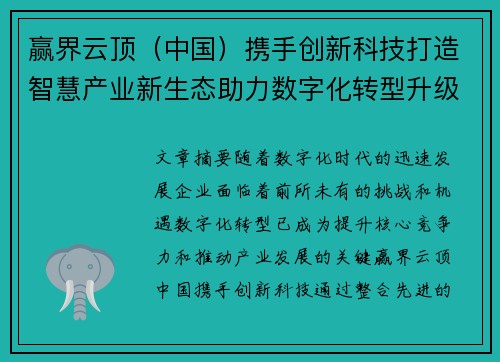 赢界云顶（中国）携手创新科技打造智慧产业新生态助力数字化转型升级
