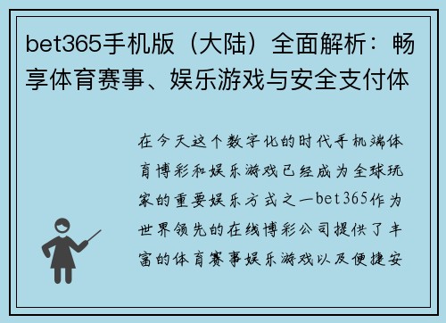 bet365手机版（大陆）全面解析：畅享体育赛事、娱乐游戏与安全支付体验