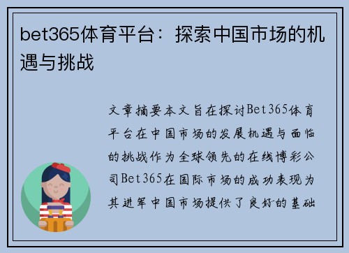 bet365体育平台：探索中国市场的机遇与挑战