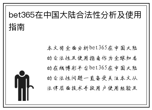 bet365在中国大陆合法性分析及使用指南