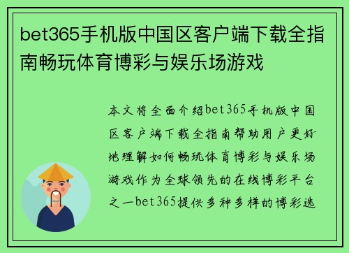 bet365手机版中国区客户端下载全指南畅玩体育博彩与娱乐场游戏