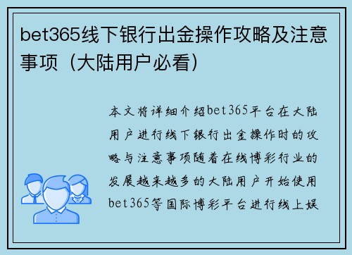 bet365线下银行出金操作攻略及注意事项（大陆用户必看）