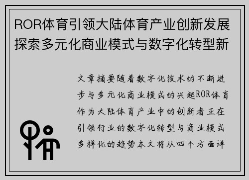 ROR体育引领大陆体育产业创新发展 探索多元化商业模式与数字化转型新机遇