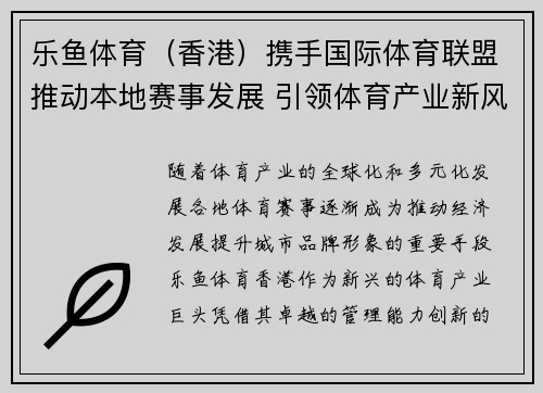 乐鱼体育（香港）携手国际体育联盟推动本地赛事发展 引领体育产业新风潮