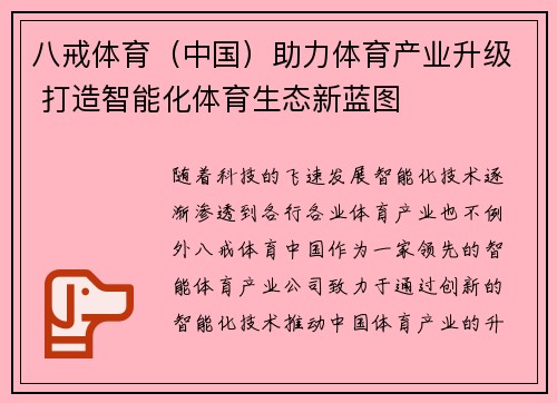 八戒体育（中国）助力体育产业升级 打造智能化体育生态新蓝图
