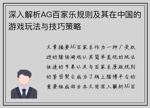 深入解析AG百家乐规则及其在中国的游戏玩法与技巧策略