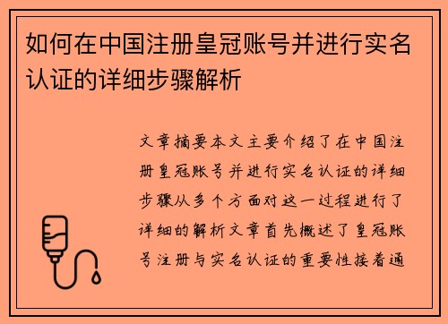 如何在中国注册皇冠账号并进行实名认证的详细步骤解析