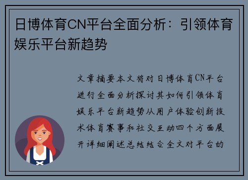 日博体育CN平台全面分析：引领体育娱乐平台新趋势