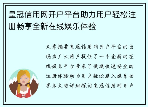 皇冠信用网开户平台助力用户轻松注册畅享全新在线娱乐体验