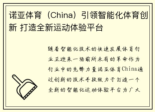 诺亚体育（China）引领智能化体育创新 打造全新运动体验平台