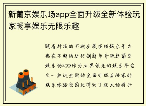 新葡京娱乐场app全面升级全新体验玩家畅享娱乐无限乐趣