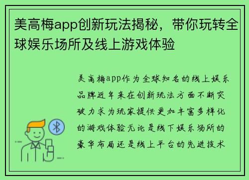 美高梅app创新玩法揭秘，带你玩转全球娱乐场所及线上游戏体验