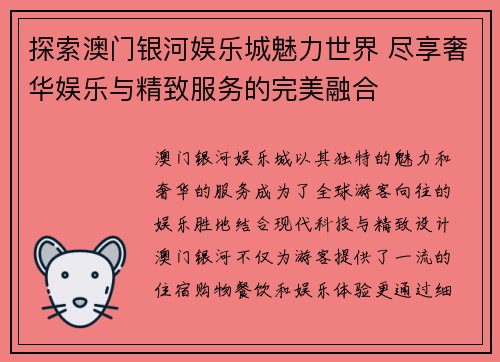 探索澳门银河娱乐城魅力世界 尽享奢华娱乐与精致服务的完美融合