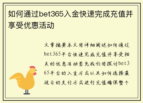 如何通过bet365入金快速完成充值并享受优惠活动
