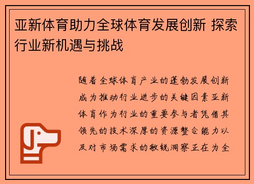 亚新体育助力全球体育发展创新 探索行业新机遇与挑战