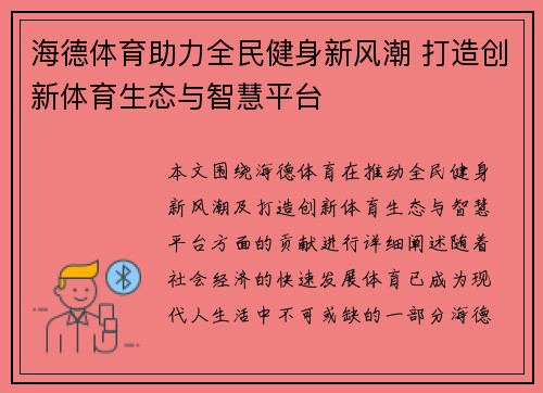 海德体育助力全民健身新风潮 打造创新体育生态与智慧平台