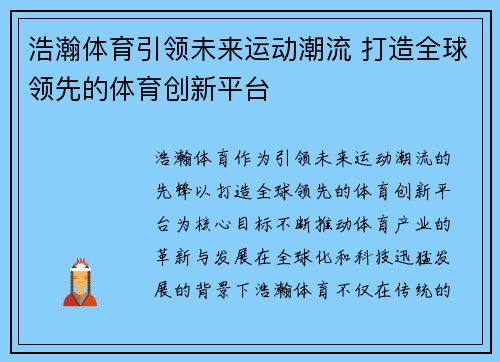 浩瀚体育引领未来运动潮流 打造全球领先的体育创新平台