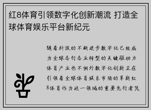 红8体育引领数字化创新潮流 打造全球体育娱乐平台新纪元