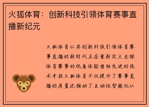 火狐体育：创新科技引领体育赛事直播新纪元