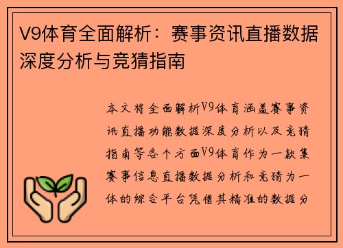 V9体育全面解析：赛事资讯直播数据深度分析与竞猜指南