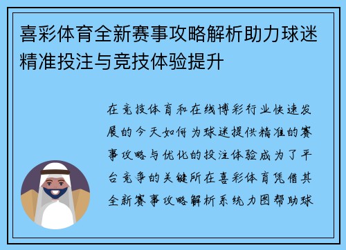 喜彩体育全新赛事攻略解析助力球迷精准投注与竞技体验提升
