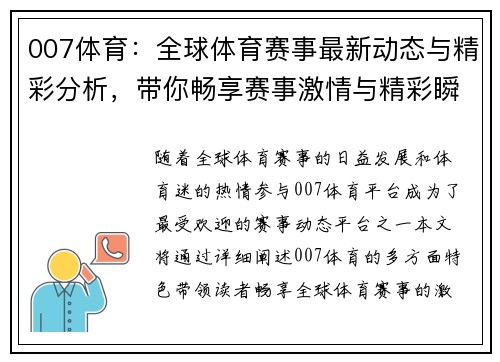 007体育:全球体育赛事最新动态与精彩分析,带你畅享赛事激情与精彩瞬间 007体育:全球体育赛事最新动态与精彩分析,带你畅享赛事激情与精彩瞬间